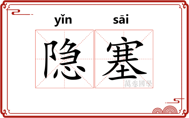 隐塞