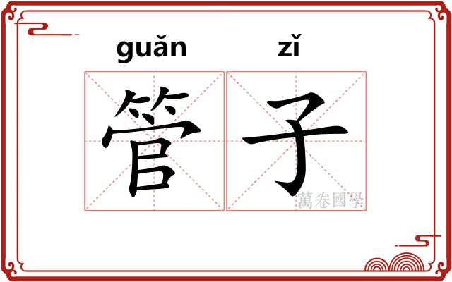 管子