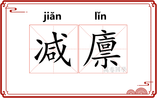 减廪
