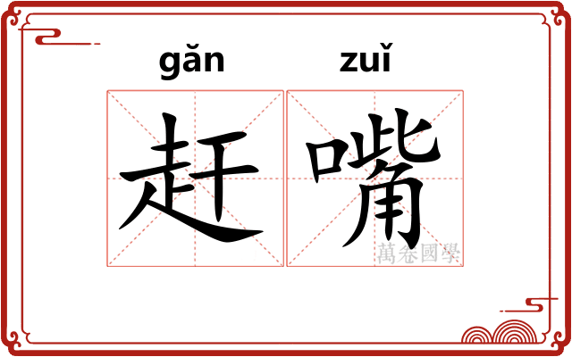 赶嘴