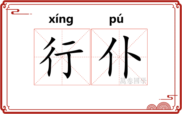 行仆