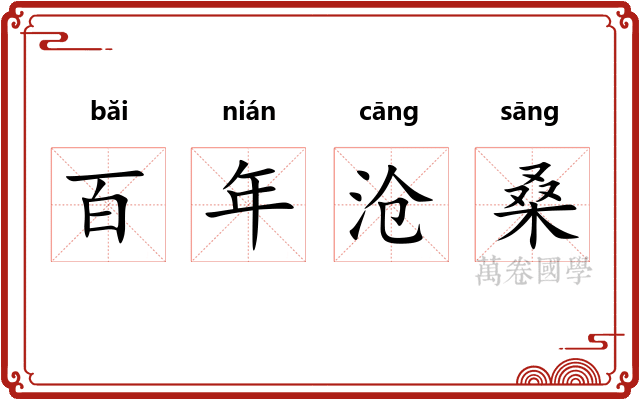 百年沧桑
