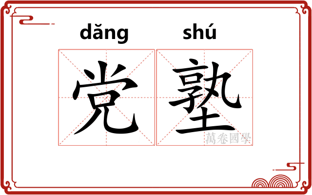 党塾