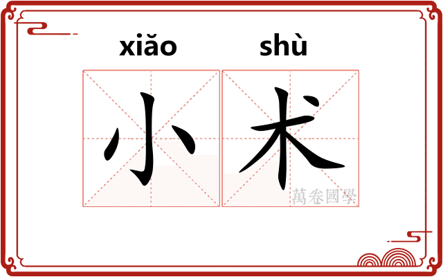 小术 小术