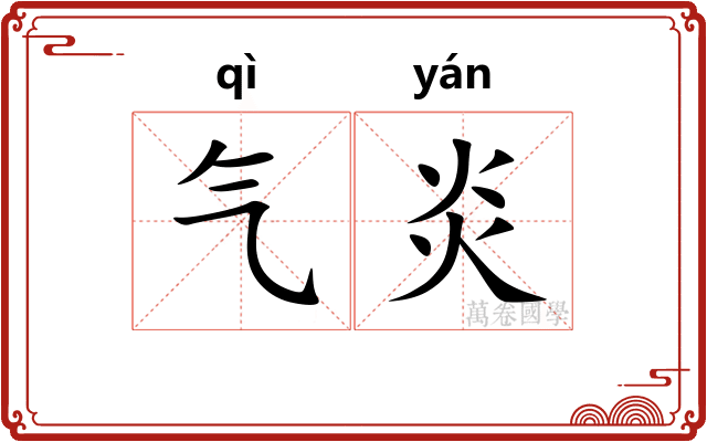 气炎
