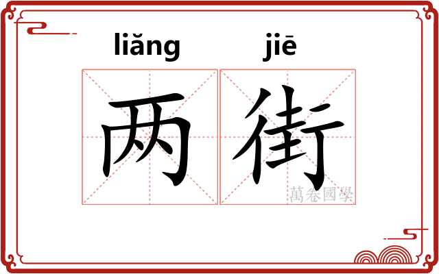 两街