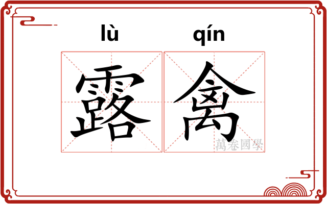 露禽