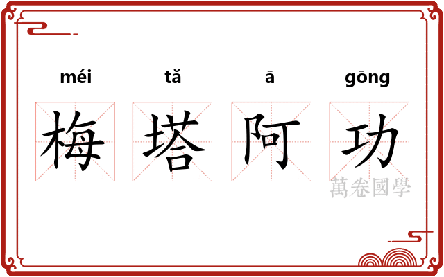 梅塔阿功