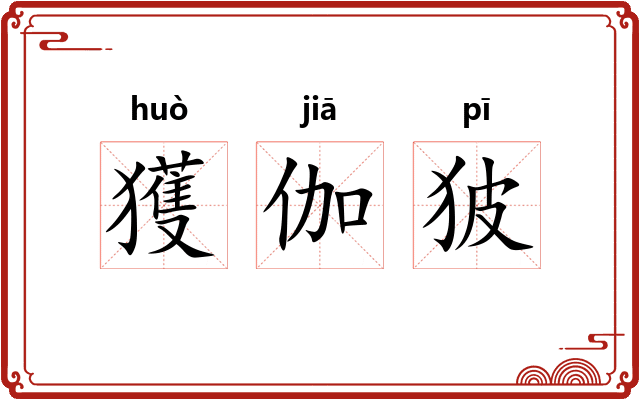 獲伽狓 獲伽狓