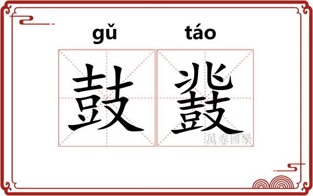鼓鼗