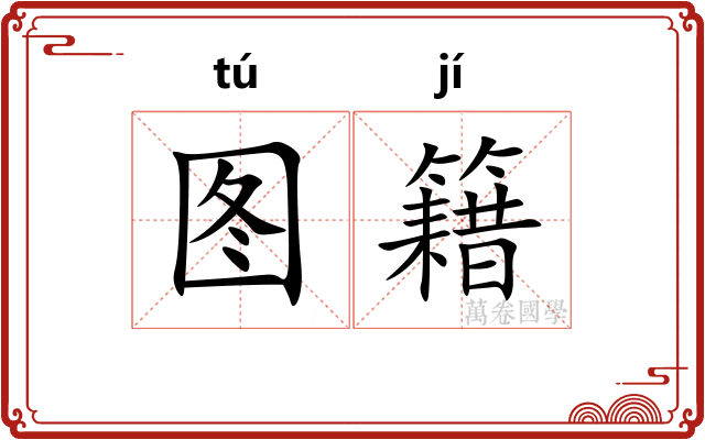 图籍