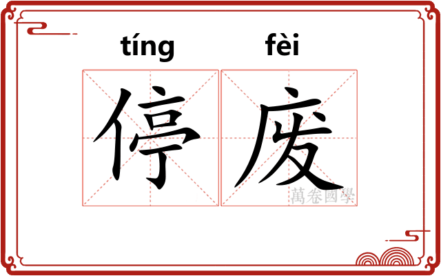 停废