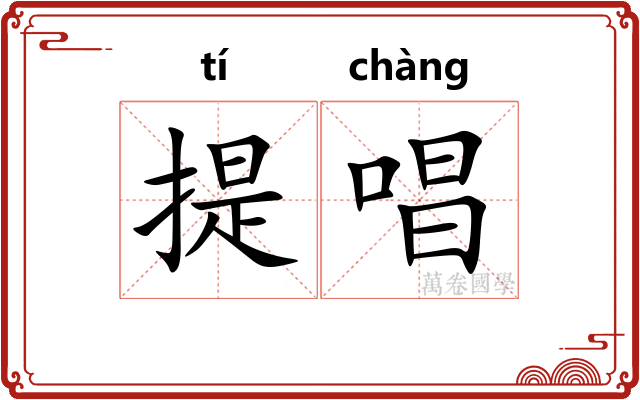 提唱