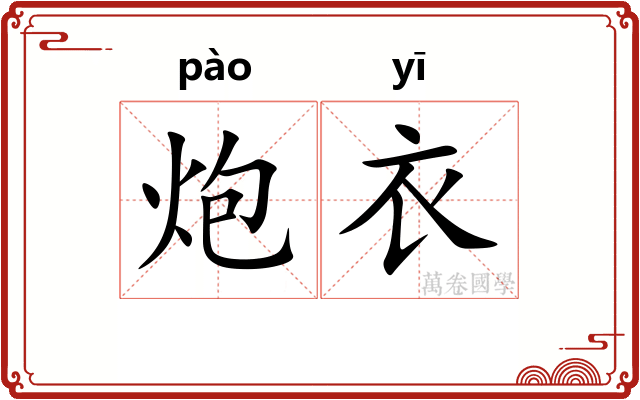 炮衣