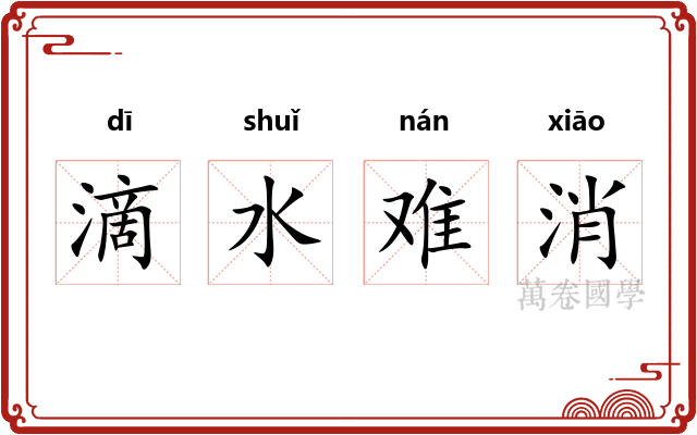 滴水难消 滴水难消