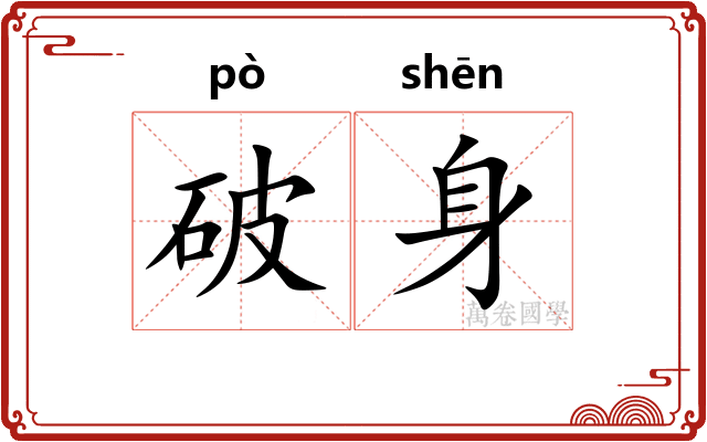 破身