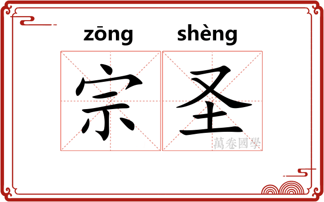 宗圣