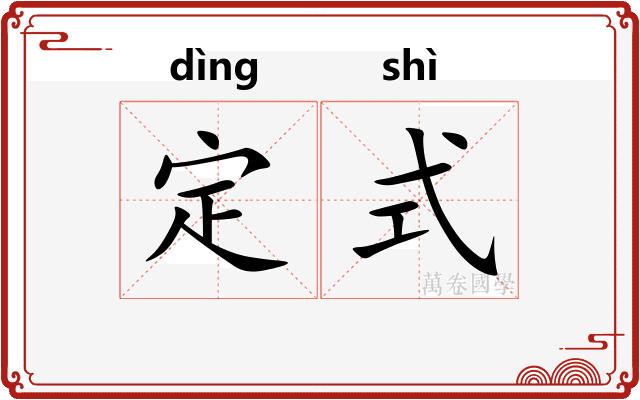 定式