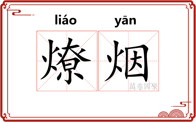 燎烟