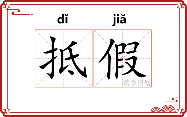 抵假