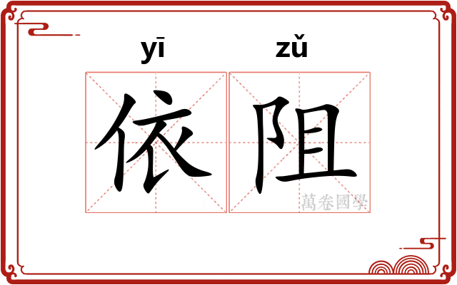 依阻