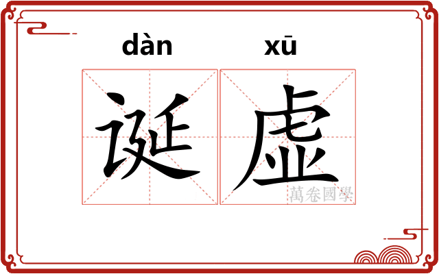 诞虚