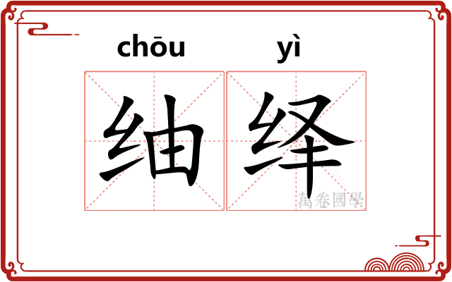䌷绎