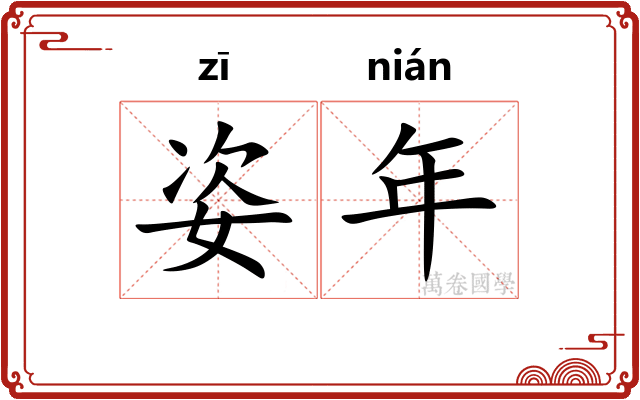 姿年 姿年