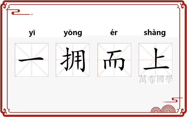 一拥而上