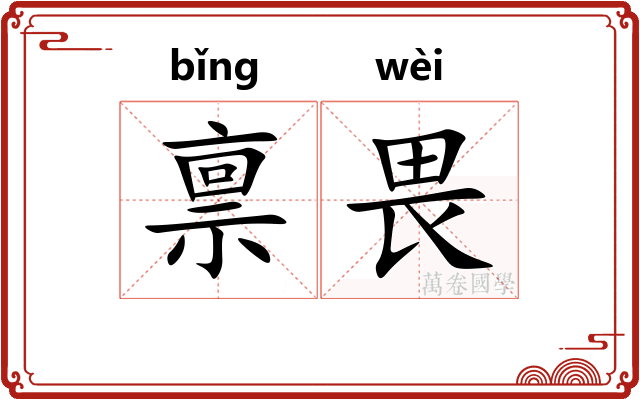 禀畏