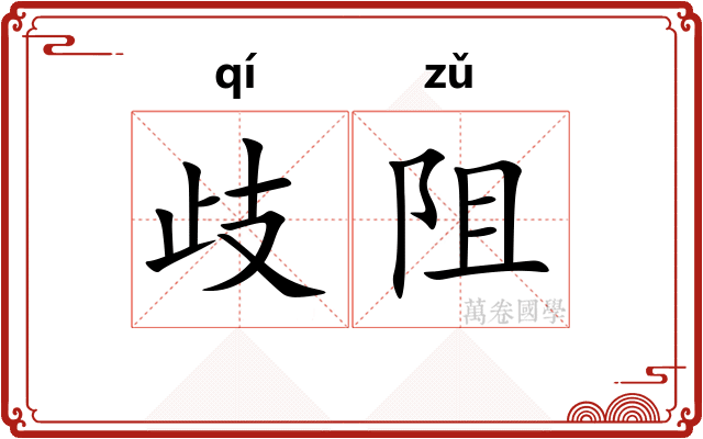 歧阻