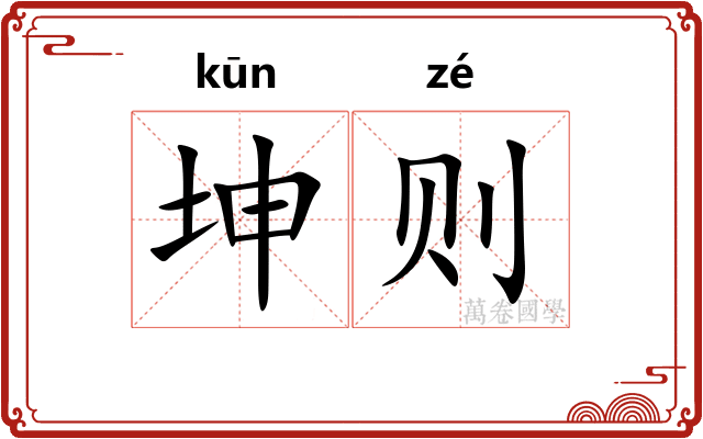 坤则