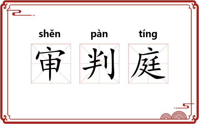 审判庭