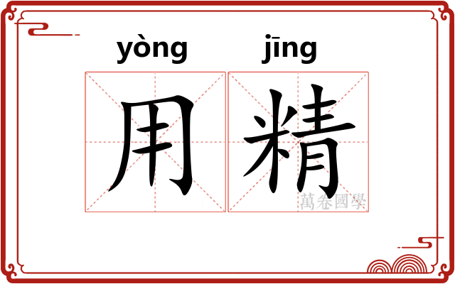 用精