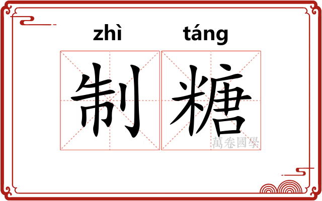 制糖