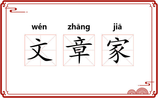 文章家 文章家