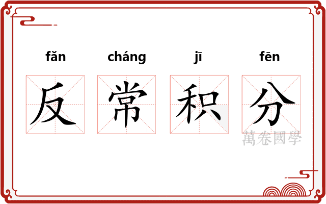 反常积分