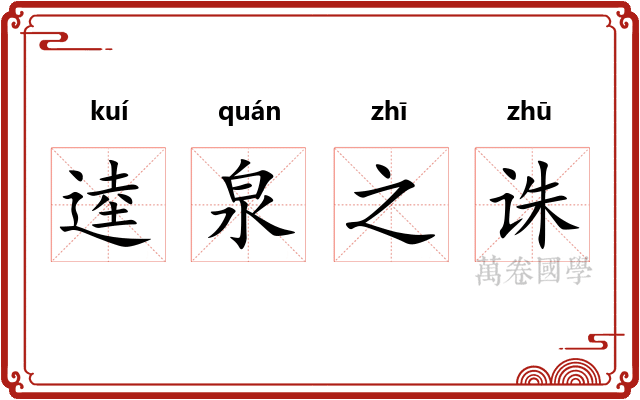 逵泉之诛