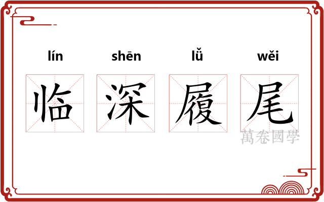 临深履尾
