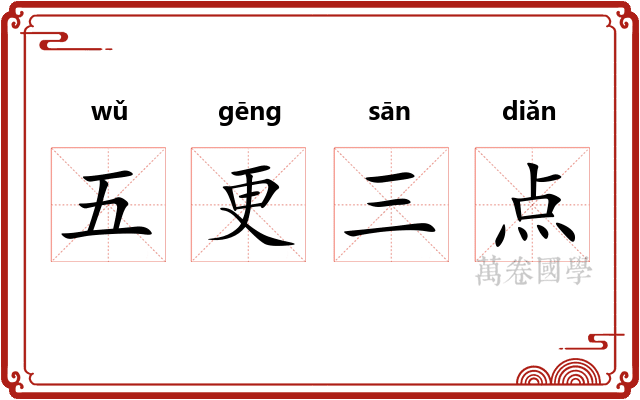 五更三点