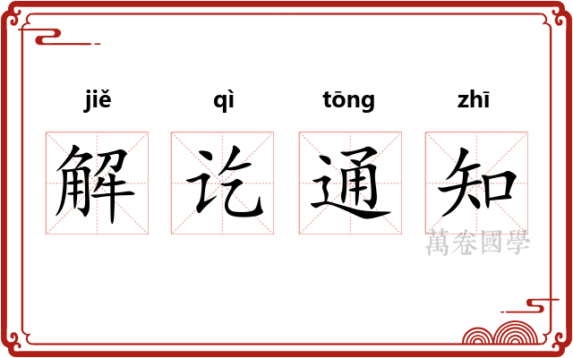 解讫通知