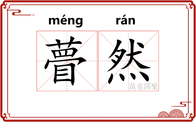 瞢然