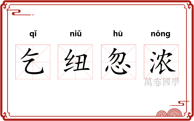 乞纽忽浓
