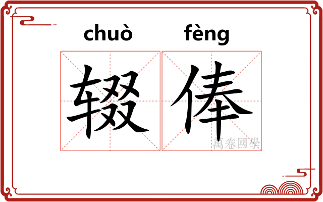 辍俸