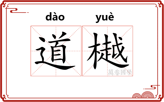道樾