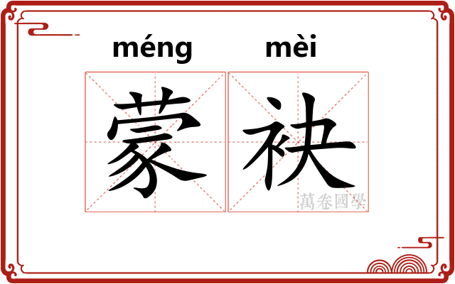 蒙袂