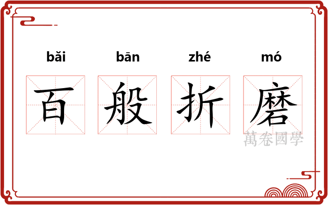 百般折磨