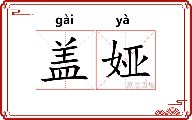 盖娅 盖娅