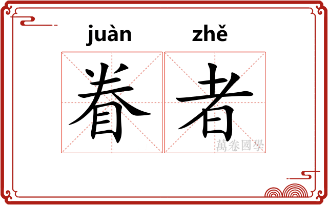 眷者