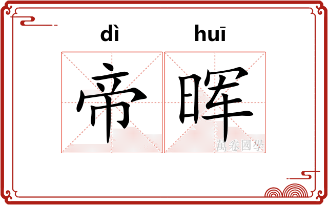 帝晖